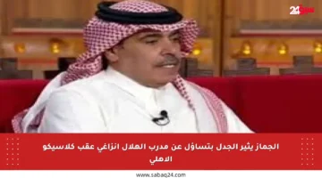 الجماز يثير الجدل بتساؤل عن مدرب الهلال إنزاغي عقب كلاسيكو الأهلي